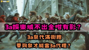 tu娛樂城不出金咁有影？3a泉代滿街跑，要夠泉才能當娛樂城代理？