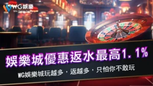 娛樂城優惠返水最高1.1% | TU娛樂城玩越多，返越多，只怕你不敢玩