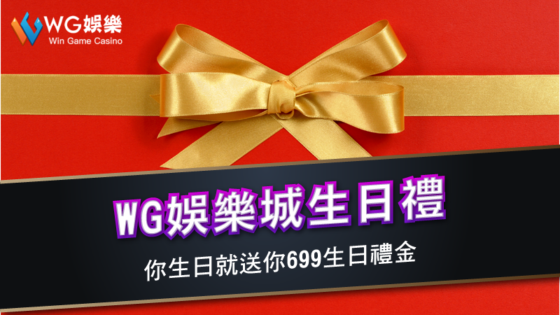 TU娛樂城生日禮 | 你生日就送你699生日禮金
