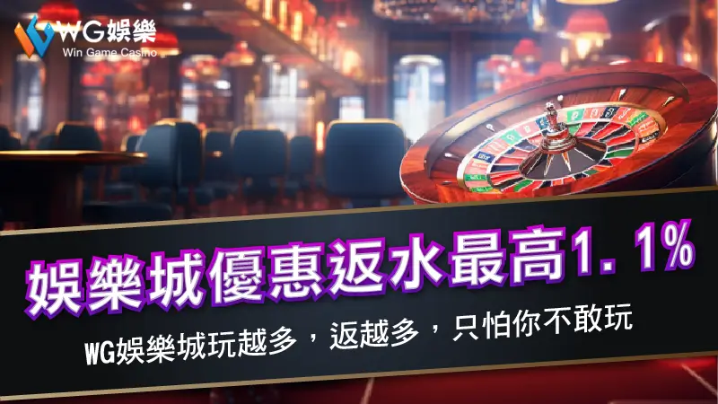 娛樂城優惠返水最高1.1% | TU娛樂城玩越多，返越多，只怕你不敢玩