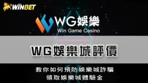 TU娛樂城評價 | 教你如何預防娛樂城詐騙，領取娛樂城體驗金