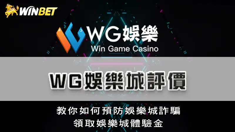 TU娛樂城評價 | 教你如何預防娛樂城詐騙，領取娛樂城體驗金