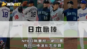 日本職棒－NPB日職賽程一網打盡，教你日棒運彩怎麼買