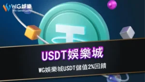 USDT娛樂城 | TU娛樂城USDT儲值2%回饋