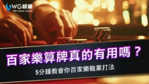 百家樂算牌真的有用嗎？5分鐘教會你百家樂職業打法